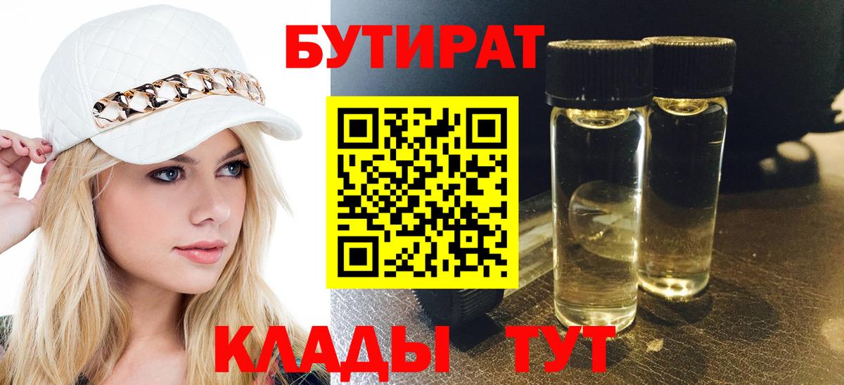 БУТИРАТ 1.4BDO Южноуральск